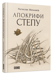 Апокрифи степу (поезії 1992–2012 рр.)