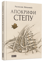 Апокрифи степу (поезії 1992–2012 рр.)