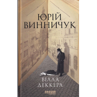 Вілла Деккера