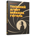 Таємний агент Микола Гоголь, або Про що розповідає «Тарас Бульба»