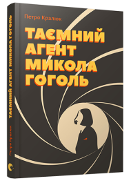 Таємний агент Микола Гоголь, або Про що розповідає «Тарас Бульба»