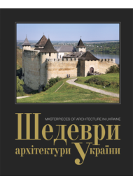 Шедеври архітектури України