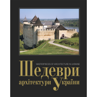 Шедеври архітектури України