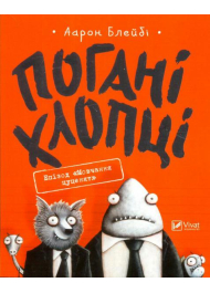 Погані хлопці. Епізод "Мовчання цуценят"