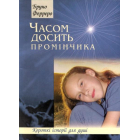 Часом досить промінчика
