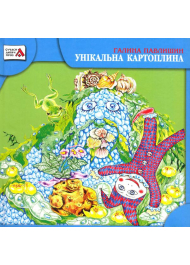 Унікальна Картоплина