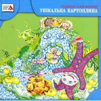 Унікальна Картоплина