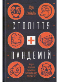 Століття пандемій. Історія глобальних інфекцій від іспанського грипу до COVID-19