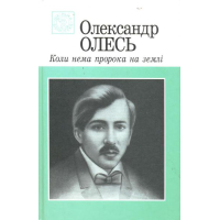 Коли нема пророка на землі