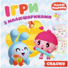 Ігри з малюшариками. Судоку