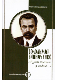 Володимир Винниченко: "Бути чесним з собою…"