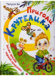 Пригоди Крутелика, або Звідки приїхав перший велосипед