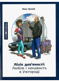 Ліхіє дев'яності: любов і ненависть в Ужгороді