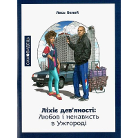 Ліхіє дев'яності: любов і ненависть в Ужгороді