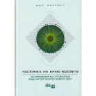 Частинка на краю Всесвіту