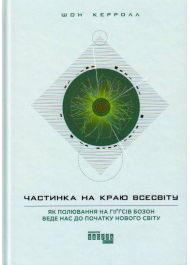 Частинка на краю Всесвіту