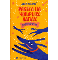 Ракета на чотирьох лапах під прикриттям
