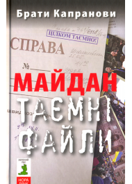 Майдан. Таємні файли