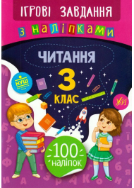 Читання. 3 клас. Ігрові завдання з наліпками