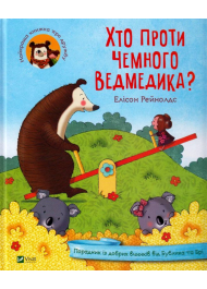 Хто проти чемного ведмедика?