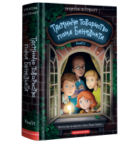 Таємниче товариство пана Бенедикта