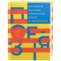 Антологія молодої української поезії III тисячоліття