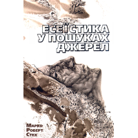 Есеїстика у пошуках джерел