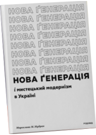 Нова ґенерація» і мистецький модернізм в Україні