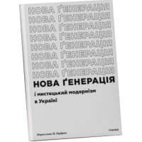 Нова ґенерація» і мистецький модернізм в Україні