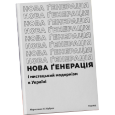 Нова ґенерація» і мистецький модернізм в Україні