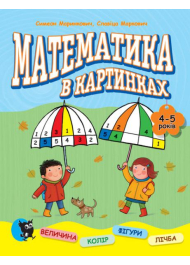 Математика в картинках (4—5 років)