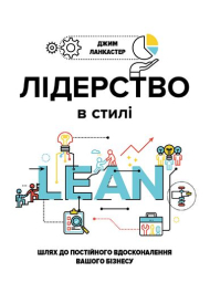 Лідерство в стилі LEAN: шлях до постійного вдосконалення вашого бізнесу