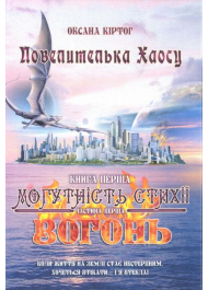 Повелителька Хаосу. Книга перша. Могутність стихії. Вогонь