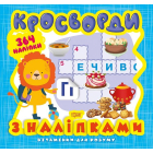 Вітамінки для розуму. Кросворди. Левеня