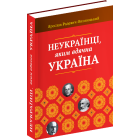 Неукраїнці, яким вдячна Україна