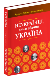 Неукраїнці, яким вдячна Україна