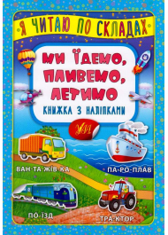 Ми їдемо, пливемо, летимо. Книжка з наліпками