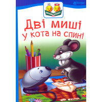 Дві миші у кота на спині
