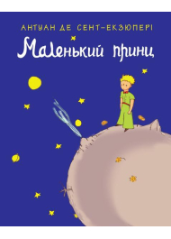 Маленький принц