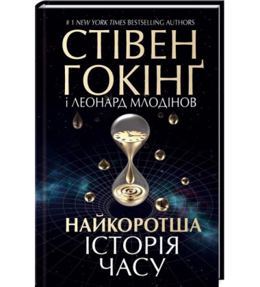 Найкоротша історія часу