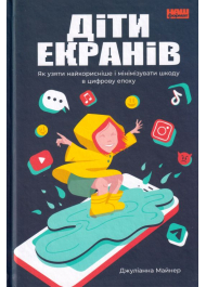 Діти екранів. Як узяти найкорисніше і мінімізувати шкоду в цифрову епоху