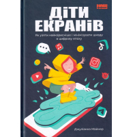 Діти екранів. Як узяти найкорисніше і мінімізувати шкоду в цифрову епоху