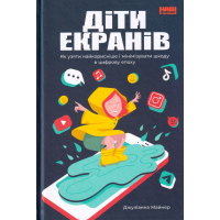 Діти екранів. Як узяти найкорисніше і мінімізувати шкоду в цифрову епоху