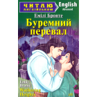 Буремний перевал / Wuthering Heights