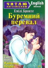 Буремний перевал / Wuthering Heights