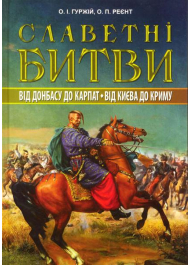 Cлаветні битви на теренах України