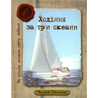 Ходіння за три океани