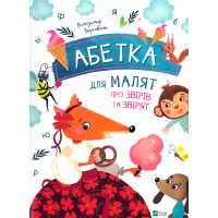 Абетка для малят про звірів та звірят