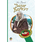 Захар Беркут