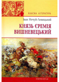 Князь Єремія Вишневецький